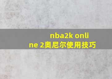 nba2k online 2奥尼尔使用技巧